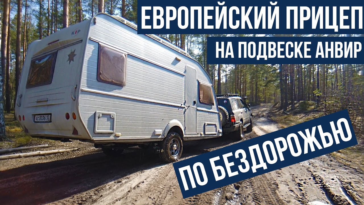 Европейский прицеп на подвеске АНВИР по бездорожью.