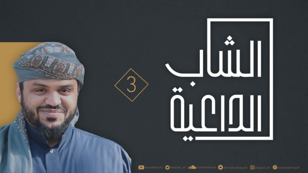 الشاب الداعية ٠٣ | أحمد السيد