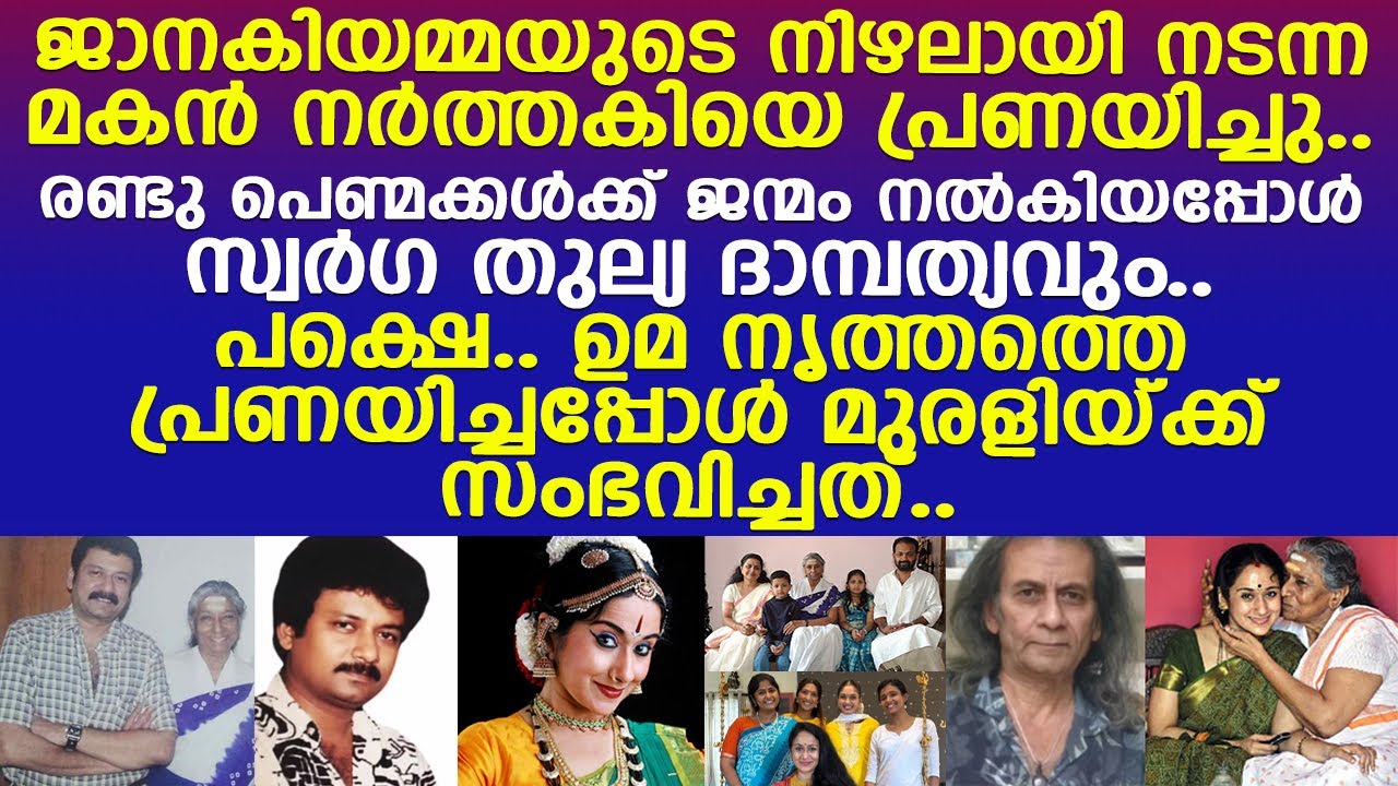 ദാമ്പത്യ തകര്‍ച്ച.. ജാനകിയമ്മയുടെ നിഴലായി നടന്ന മകന്റെ ജീവിതത്തില്‍ സംഭവിച്ചത്..!! l Murali l Uma