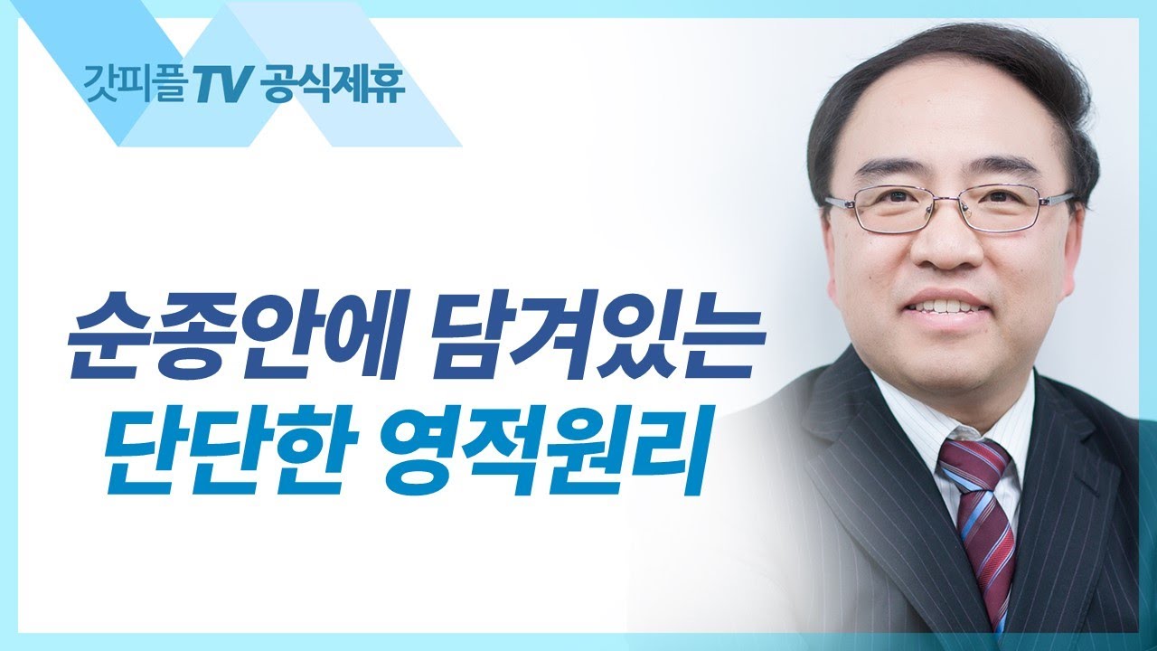 신명기 11: 율법의 복, 은혜의 복 - 고성준 목사 설교 수원하나교회 : 갓피플TV [공식제휴]