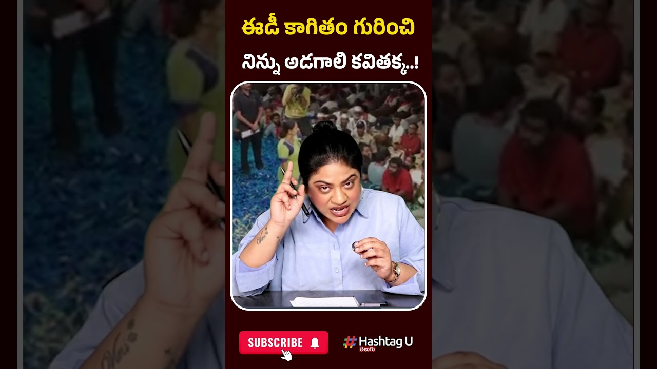 ఈడీ కాగితం గురించి నిన్ను అడగాలి కవితక్క..| #Kavitha #PawanKalyan #IdupuKayitham #u