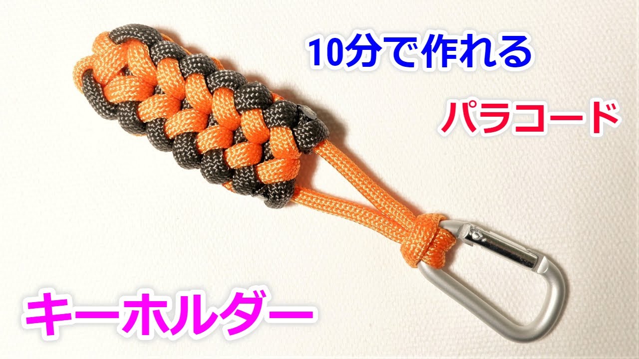 パラコードでストラップの編み方！ Paracord Sanctified Keychain