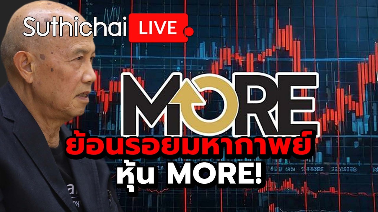 ย้อนรอยมหากาพย์หุ้น MORE! : Suthichai live 19-2-2569