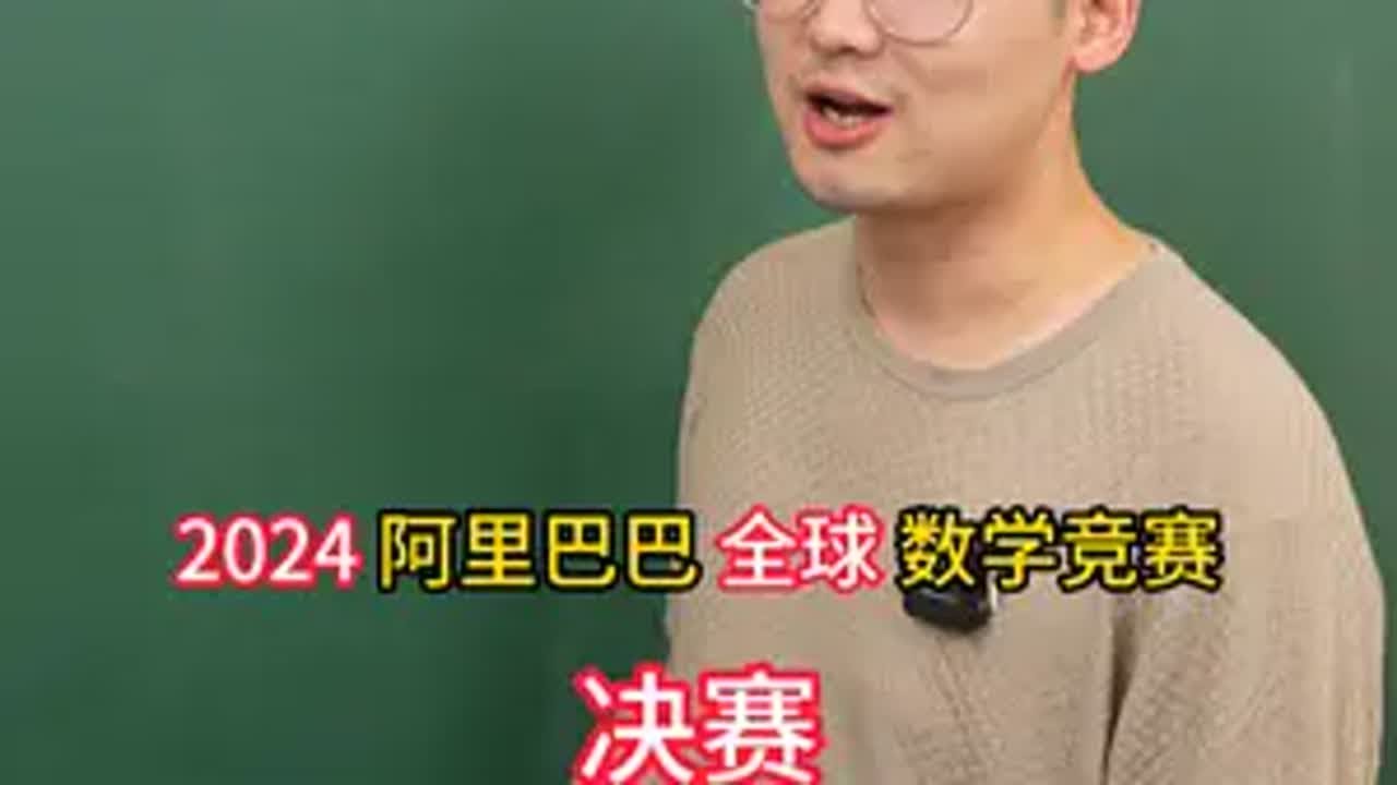 阿里巴巴全球数学竞赛决赛题：画画图、算算数，就解出来了？阿里巴巴全球数学竞赛 姜萍 阿里巴巴数学竞赛决赛 阿里巴巴数学竞赛决赛试题 姜萍决赛成绩将于8月公布