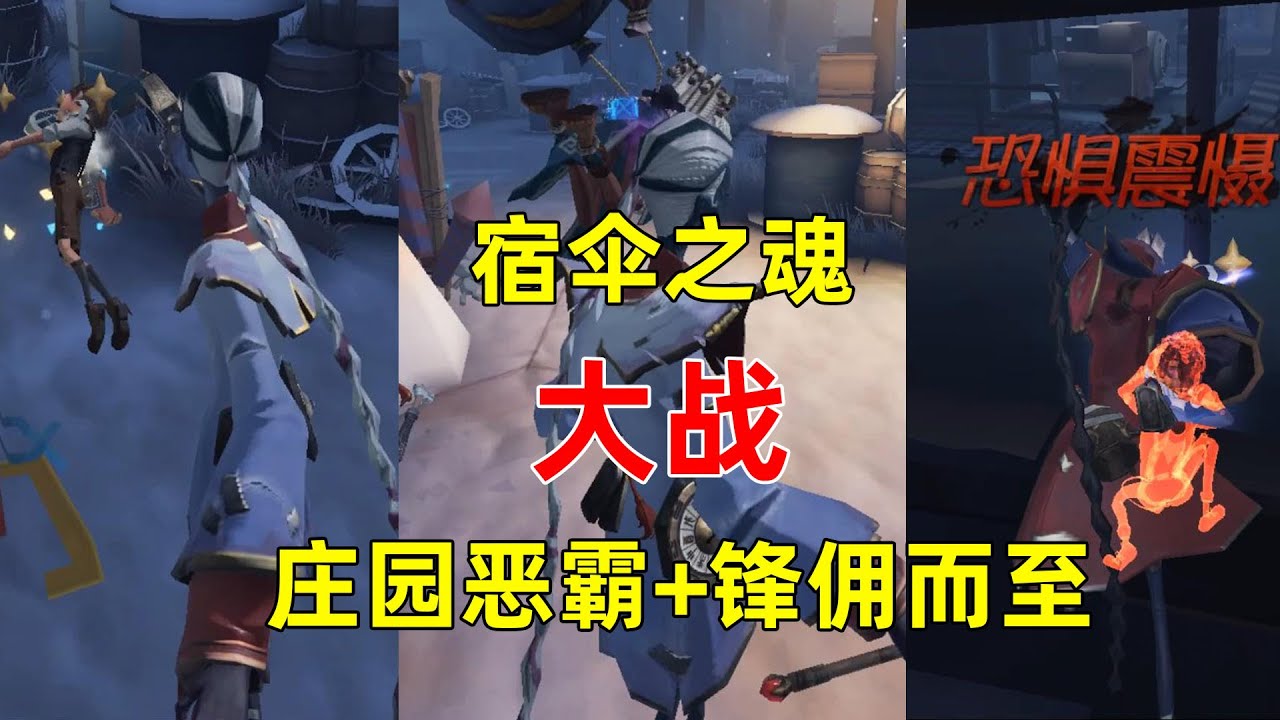 第五人格：宿伞之魂大战庄园恶霸锋佣而至，成功维护了庄园的和平