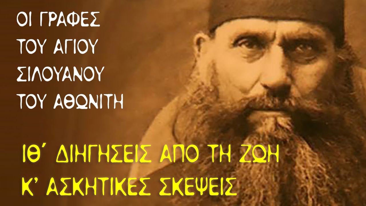 Άγιος Σιλουανός ο Αθωνίτης (16) - Μέρος B' - Κεφ 19-20 - Διηγήσεις από τη ζωή, Ασκητικές σκέψεις