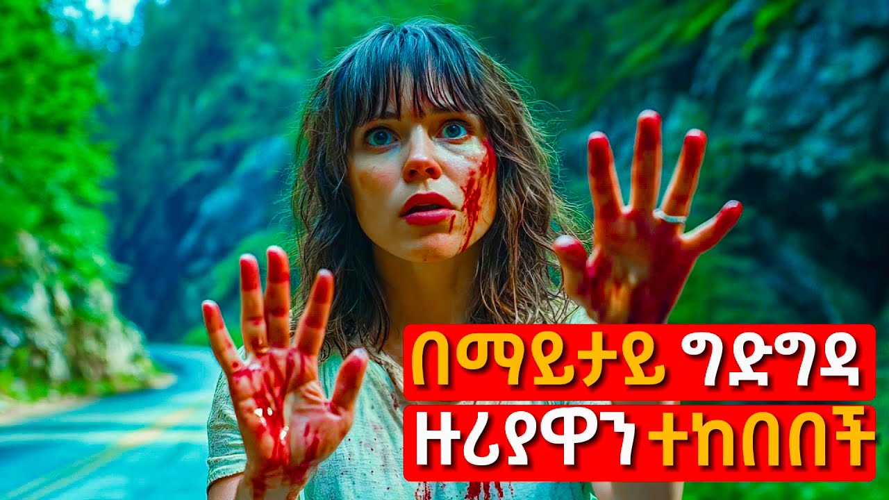 ለመዝናናት ብላ ሄዳ እዛው ቀረች | mert film - ምርጥ ፊልም || marakifilm || የፊልም ታሪክ በአጭሩ