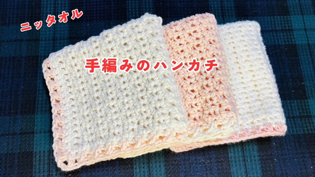 かぎ針編み　コットンハンカチ　ニッタオル　コットン糸で編むハンカチ　ダイソーリサイクルコットン　プレゼントにお勧め　手編みのハンカチ