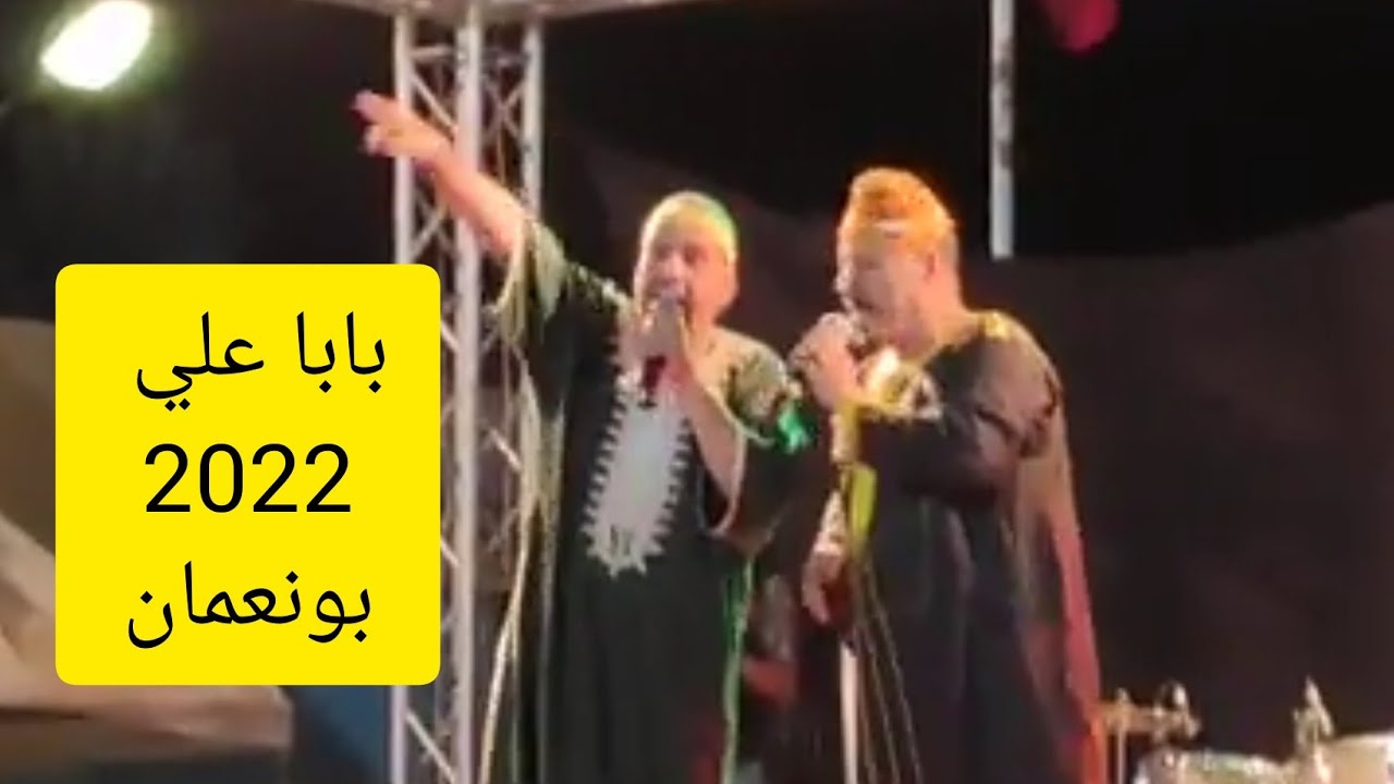 مهرجان ليقامت بونعمان 2022 : بابا علي