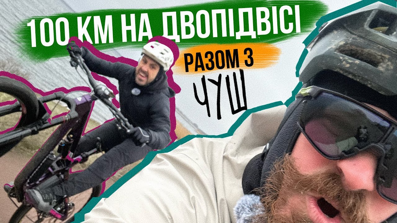 100 КМ на ДВОПІДВІСІ зі СТЕПАНОМ 