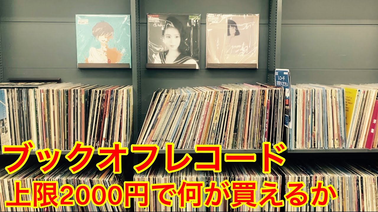 【レコード企画】ブックオフスーパーバザール　2000円でどんなレコードが買えるのか？@ヨヨヨの挑戦状