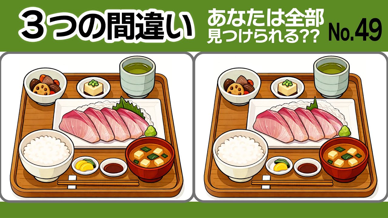 【間違い探し49】脳トレに！3つの間違いに1分で挑戦！寒ブリのお刺身・ローストチキン・ローストビーフ定食の違いはどこ？！｜No.49 #無料 #脳トレ #間違い探し