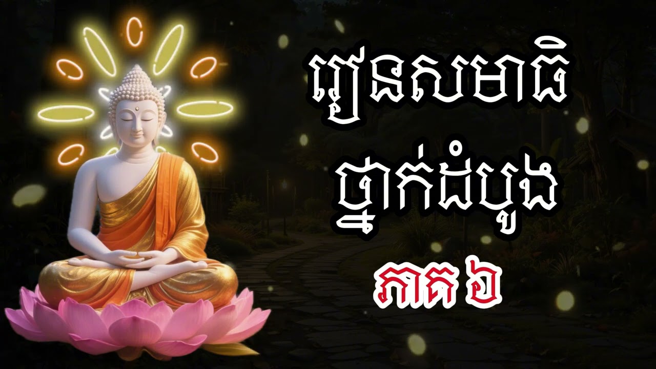 រៀនសមាធិដំបូង ភាគ ៦, លោកគ្រូ សំ ប៊ុនធឿន, Learn to educate the mind