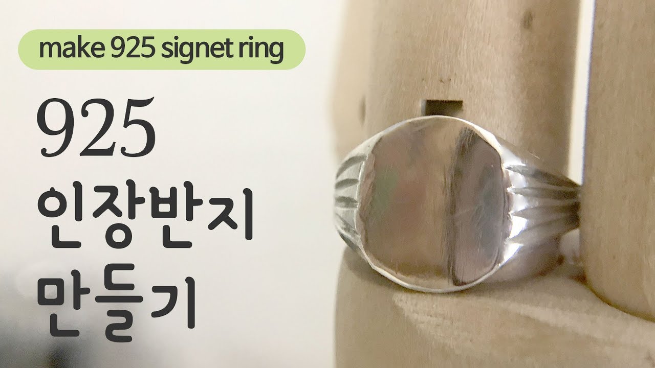 은공예 925 인장반지 만들기 세번째/make silver signet ring third/땜하기