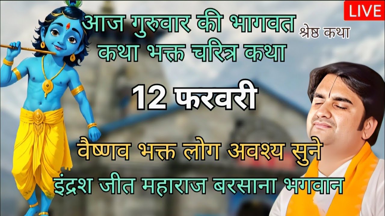 आज की दिव्य कथा 12 | फरवरी 2026 | bhakt Charitra Katha whith | pujya Shri Indresh Ji Maharaj - live