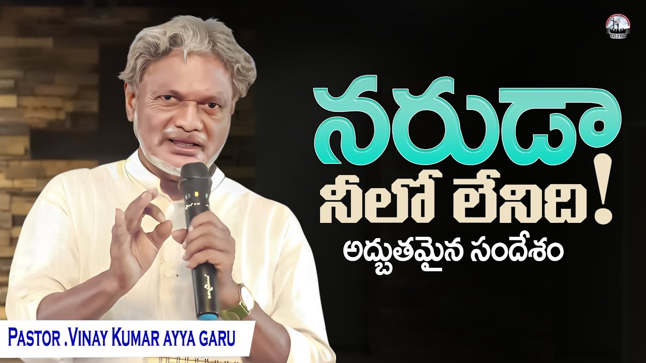 Telugu Christian Message || నరుడా..నీలో లేనిది  || ప్రసంగరత్న Rev K.vinay kumar garu message
