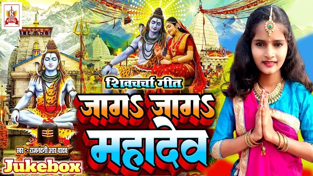 जागs जागs महादेव शिव चर्चा | #Rajandni_R_Yadav | Super Hit Dehati #Shiv_Charcha_Bhajan_2026