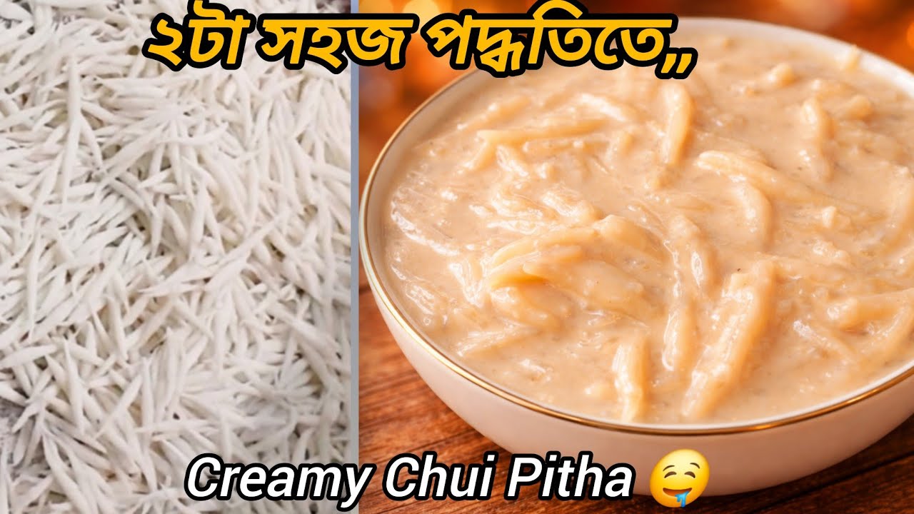 হাতেকাটা সেমাই//চুই পিঠা🤤৯৯% মানুষ জানেই না এইভাবে চুই পিঠা বানানো যায়! 😱Creamy Chui Pitha Recipe|