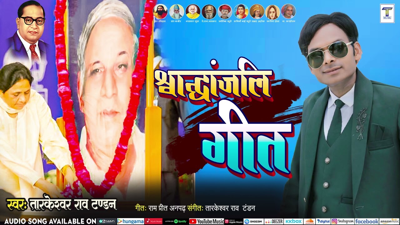 #shardhanjali geet !! श्रद्धांजलि गीत !! #kanshiram_saheb #tarkeshwar_rao_tandan
