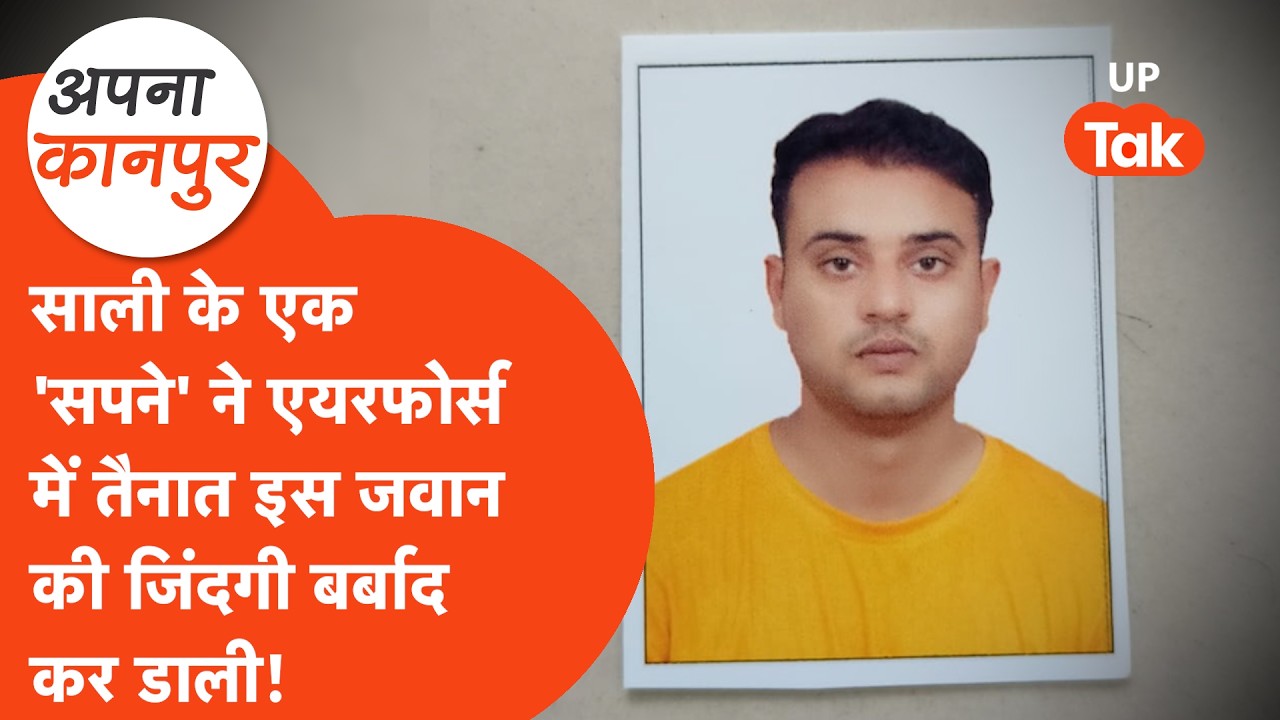 Kanpur news: साली के एक सपने के चक्कर में जवान की हो गई जिंदगी बर्बाद! Apna Kanpur