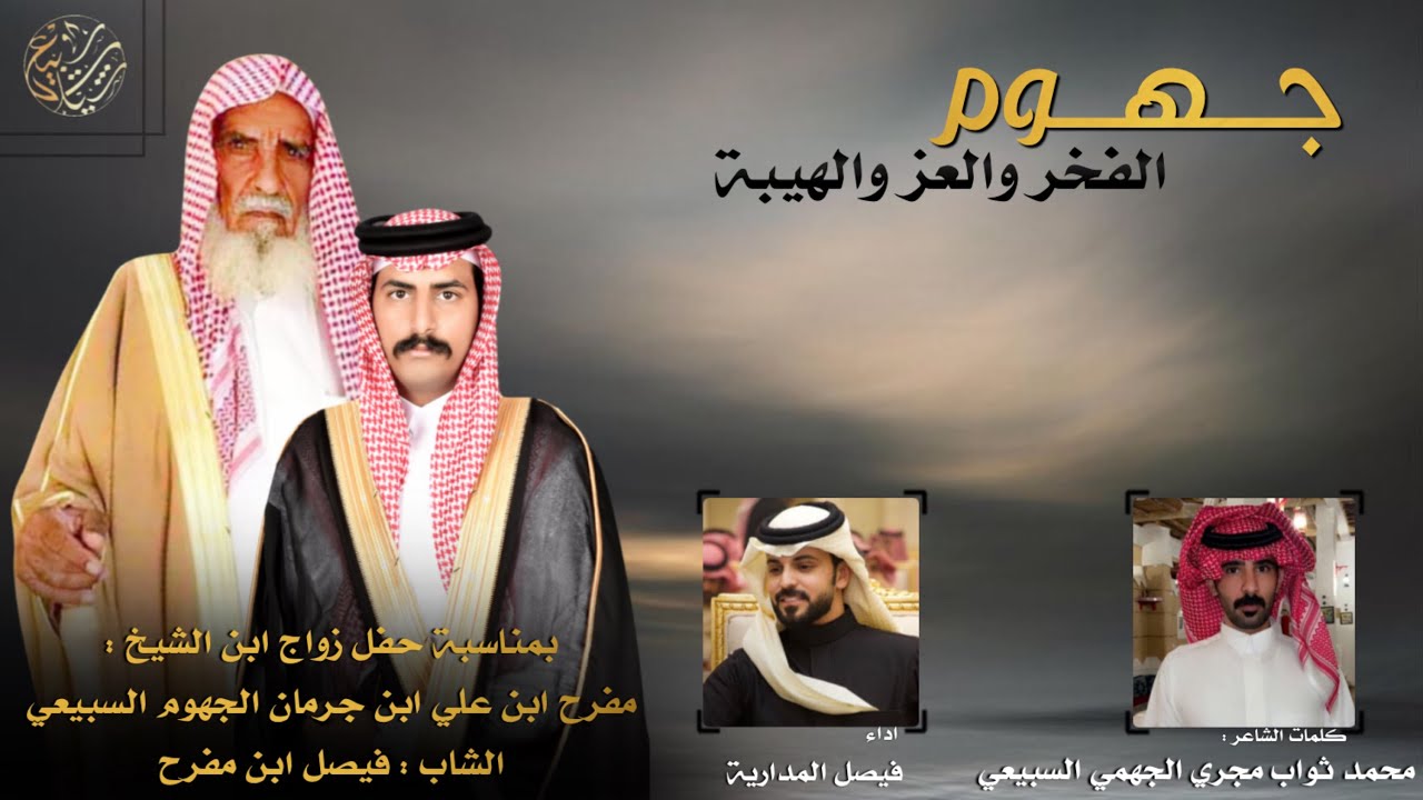جهوم الفخر والعز والهيبة || كلمات الشاعر: محمد ثواب الجهمي || اداء: فيصل المدارية || حصريا 2025
