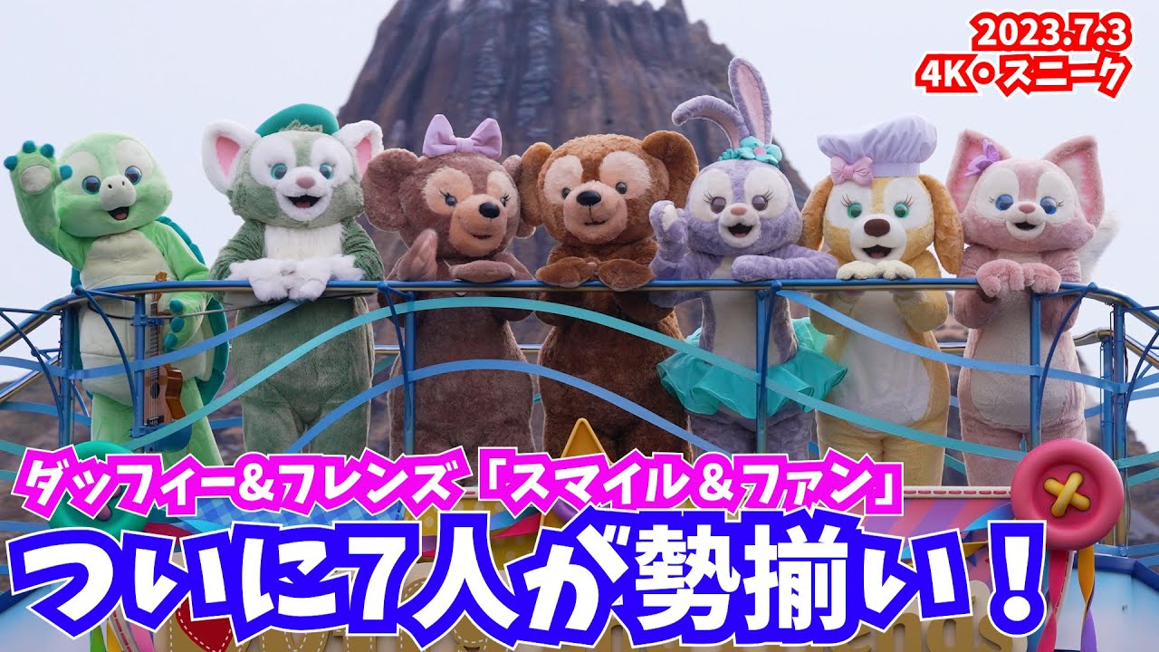 【4K／スニーク／ハーバー正面最前列】ついに勢揃い！　ダッフィー＆フレンズのスマイル＆ファン　ディズニーシーの夏のハーバーショーが開始！ 2023年7月3日