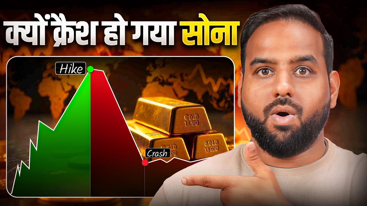 Gold Price Mystery : पहले उछाल, फिर अचानक गिरावट - क्यों ?
