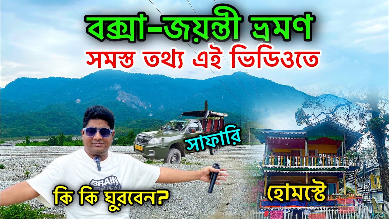 বক্সা জয়ন্তী সমস্ত তথ্য || Buxa Jayanti Tour Plan || Buxa Jayanti Tour || Buxa Jayanti