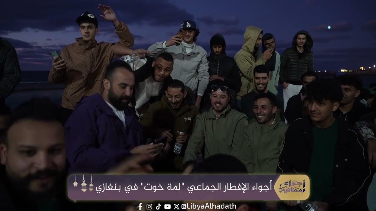 أجواء رمضانية| أجواء الإفطار الجماعي لمة خوت في بنغازي