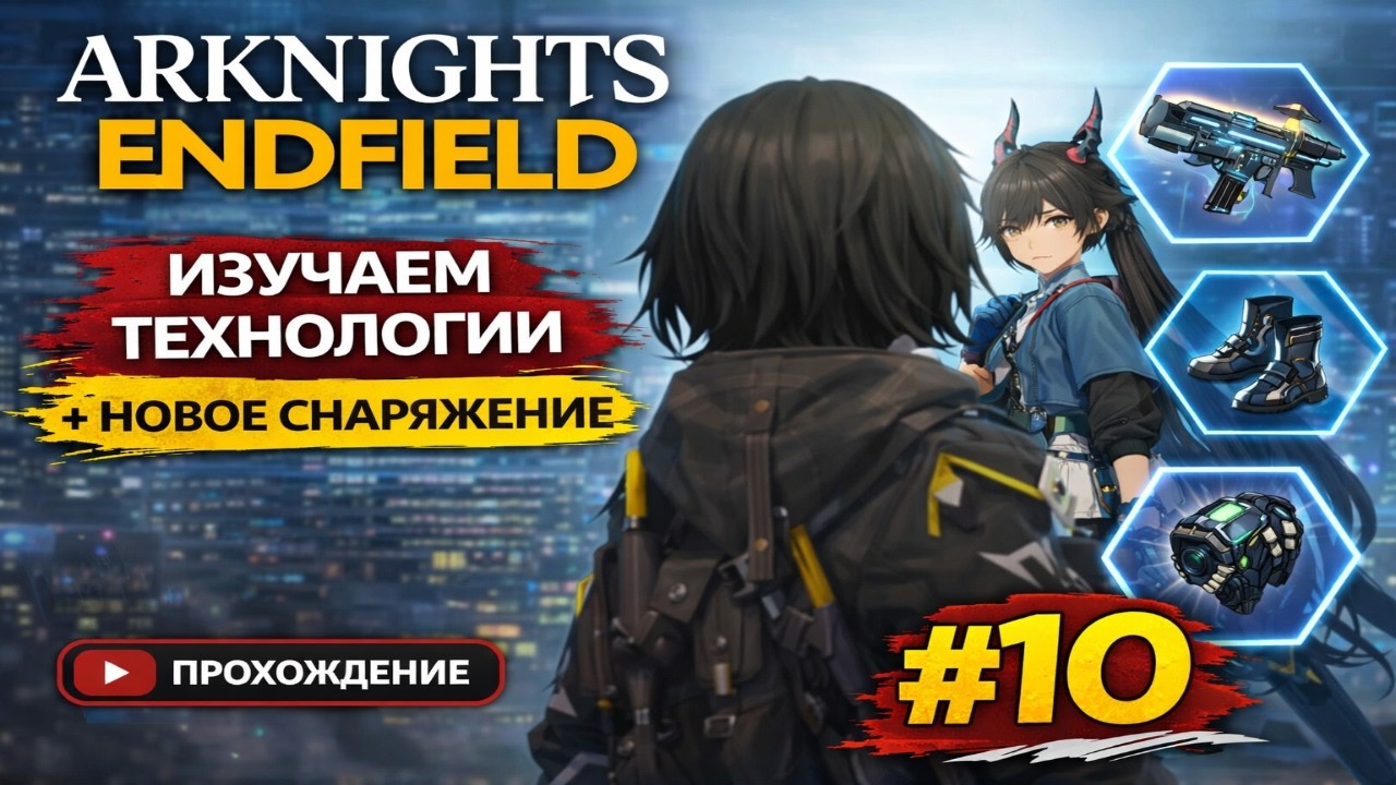 Arknights Endfield #10 — Новое снаряжение и технологии | Прохождение
