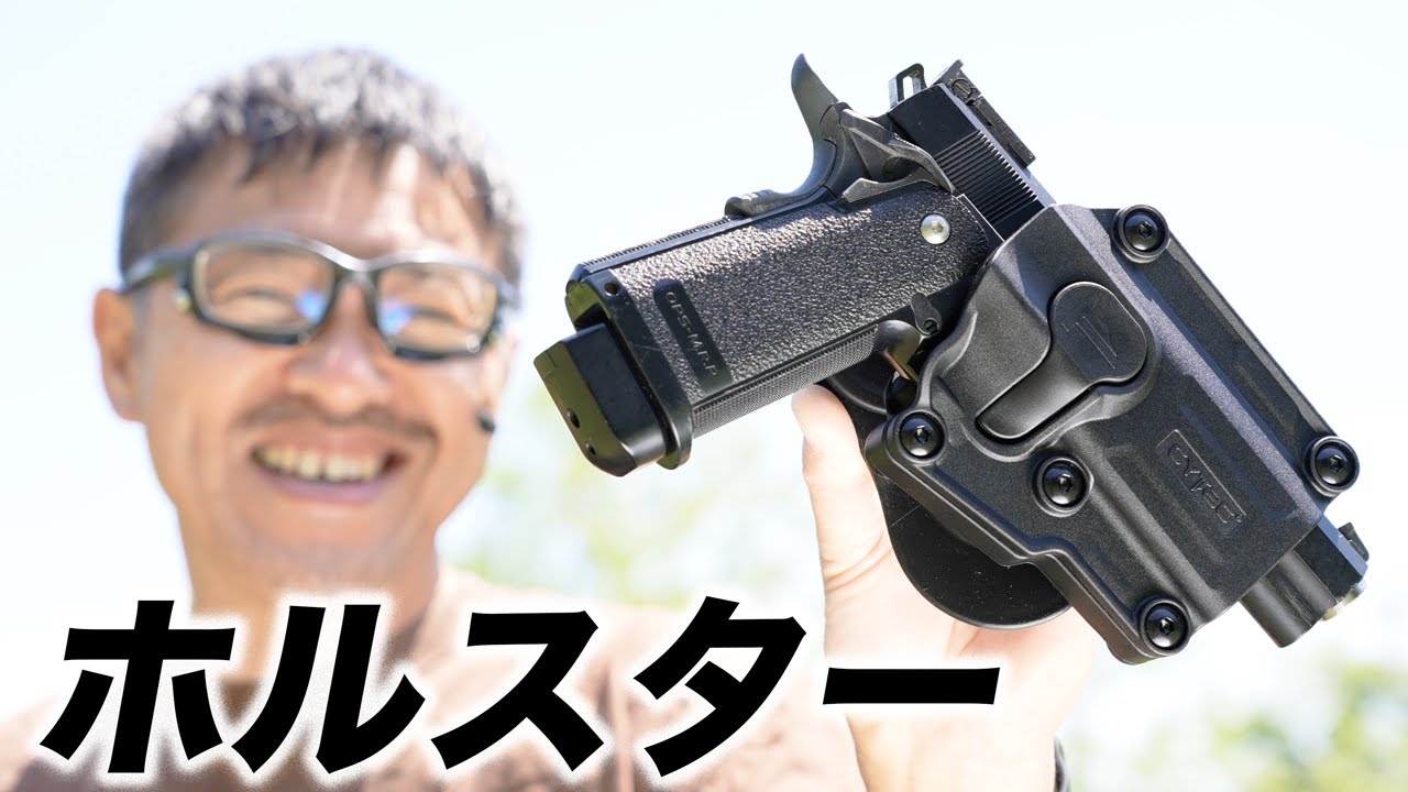 ハイキャパ ホルスターとベルト エアガン アクセサリー レビュー