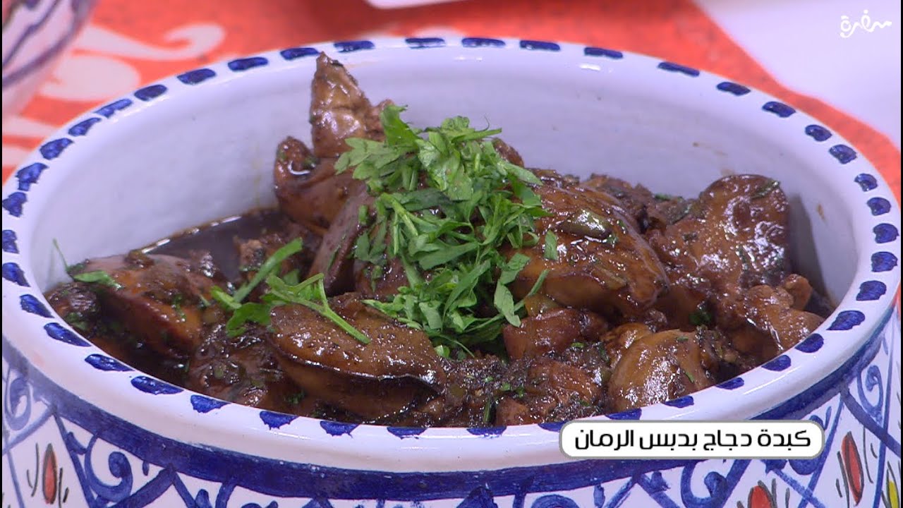كبدة دجاج بدبس الرمان | توتا مراد