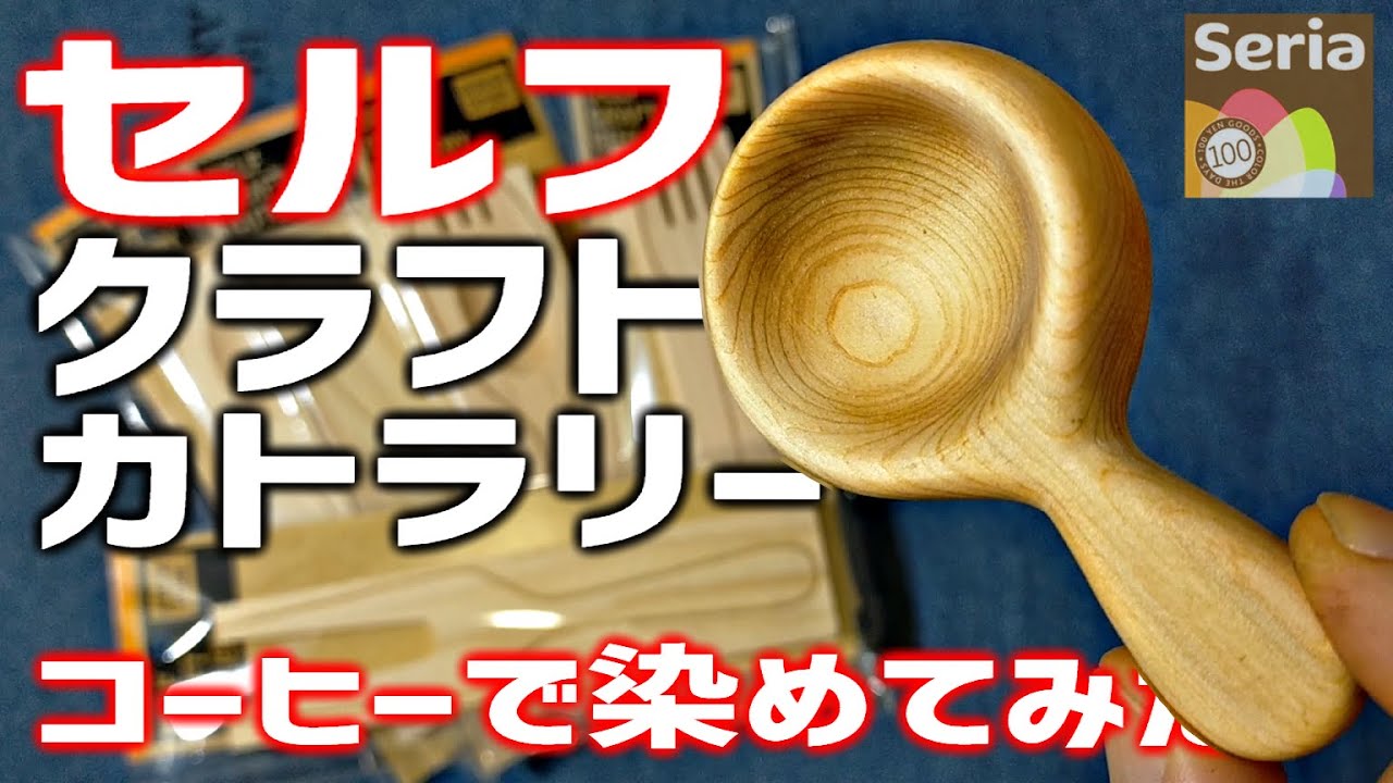 【セリア　セルフクラフト　カトラリー】　コーヒーで染めてみた　暇つぶしDIY