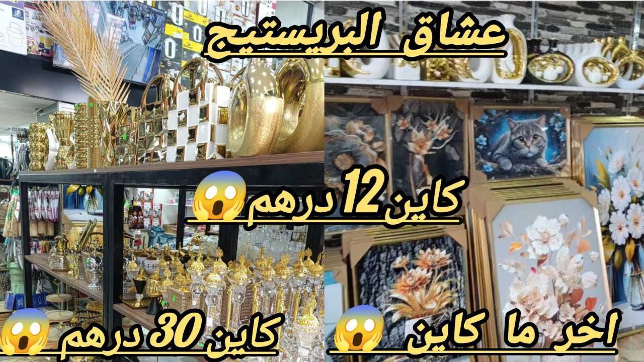 لا لا هذا الشي كايدوخ😱 بريستيج 👑 كاين 12 درهم 😱 كاين 30 درهم 😱 طابلوات من 20 درهم😱 غادي تصدموا 😳