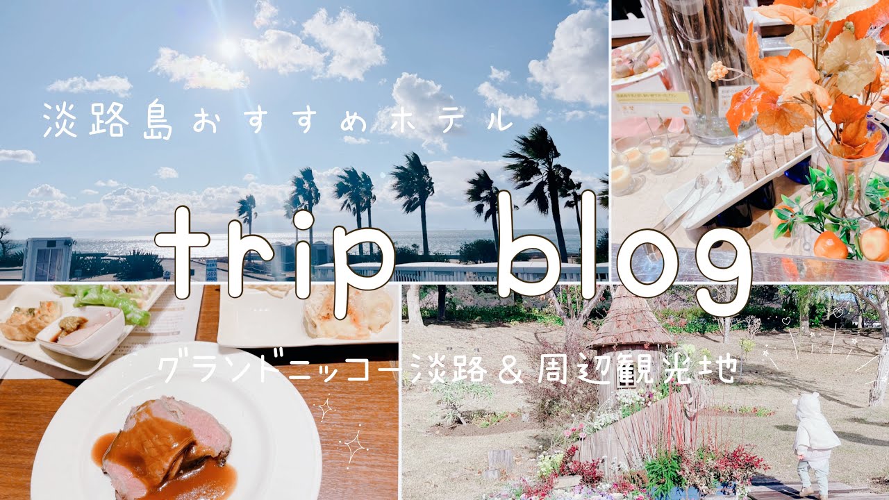 【trip blog】癒されたい方必見🫧淡路島おすすめホテル グランドニッコー淡路🧸コッコラーレ ビュッフェバイキング🍽淡路島国営明石海峡公園⛲️ニジゲンノモリ🌳クレヨンしんちゃん🌻ドラクエ