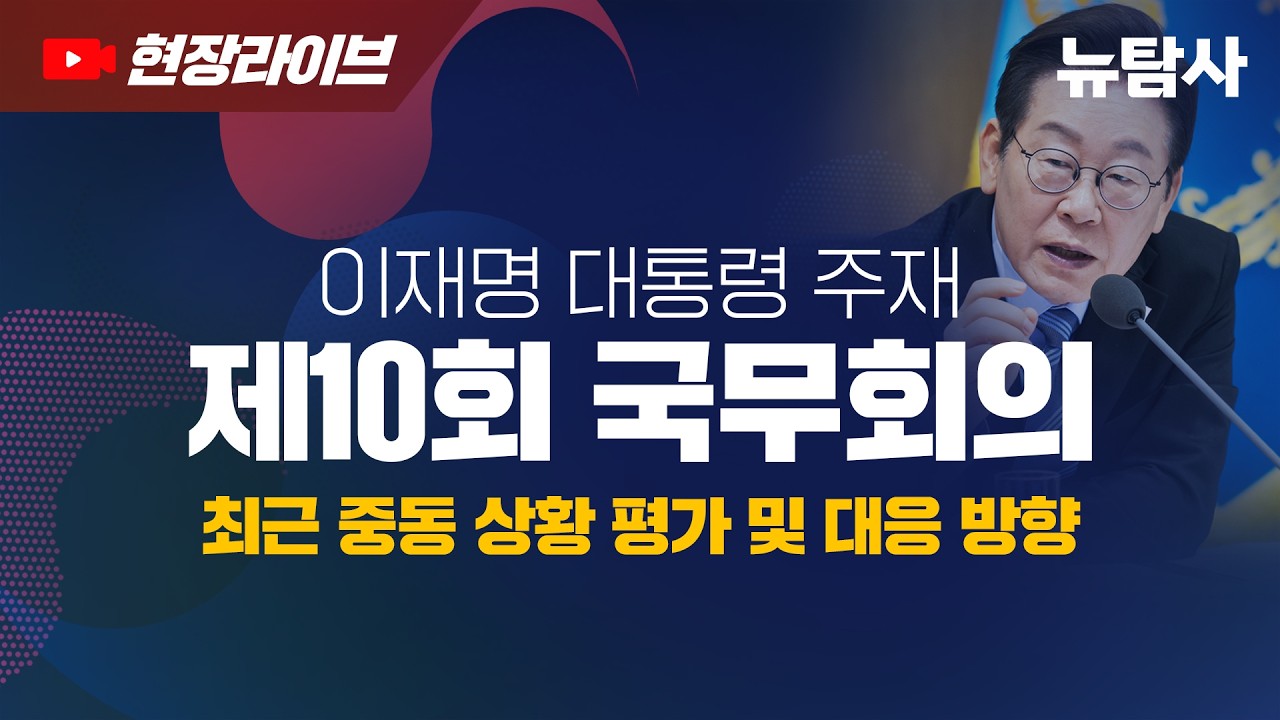【260317】[현장라이브] 제10회 이재명 대통령 주재 국무회의(1)