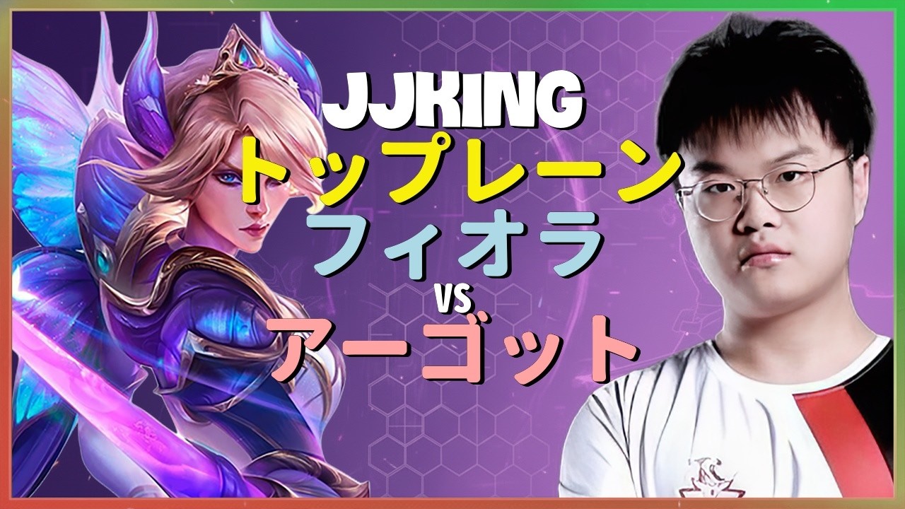 JJking フィオラ：スーパーサーバーを蹂躙する別次元のINSANEプレイ - 日本語字幕