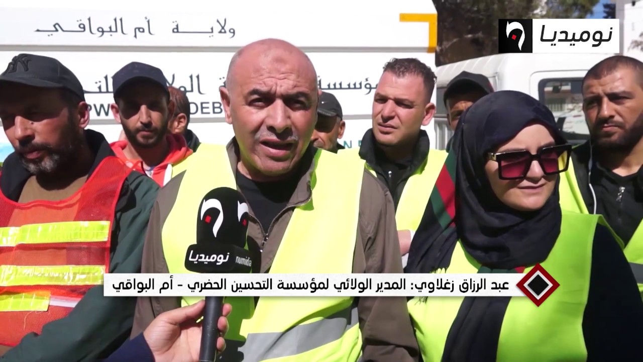 أم البواقي: مؤسسة التحسين الحضري تطلق حملة نظافة للقضاء على النقاط السوداء