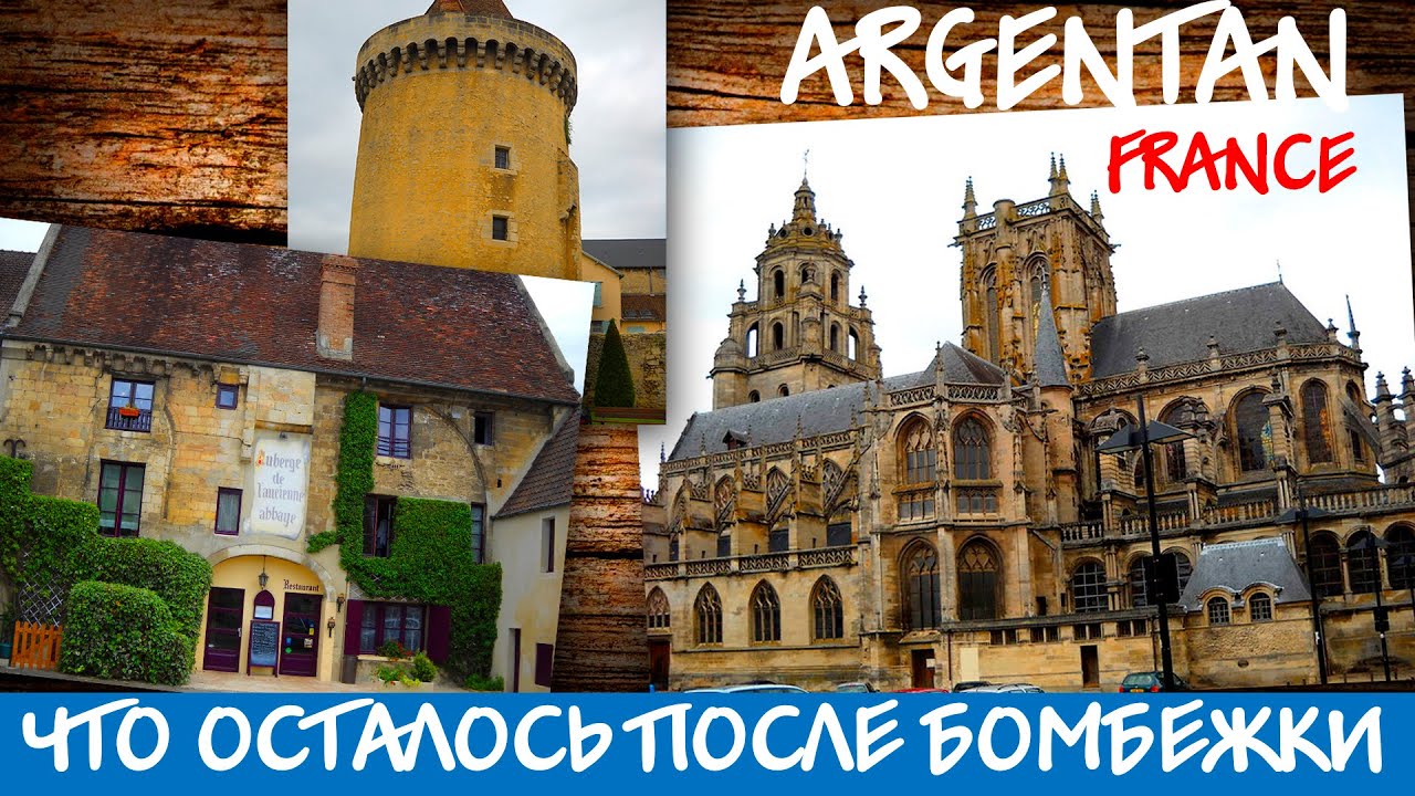 ФРАНЦИЯ | Argentan | Что осталось после бомбежки от города.