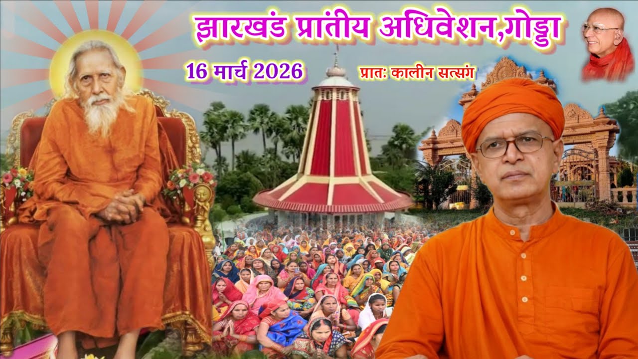 🔴झारखंड प्रांतीय अधीवेशन🌹गोड्डा🌹16 मार्च 2026🌹🌹🌺💯