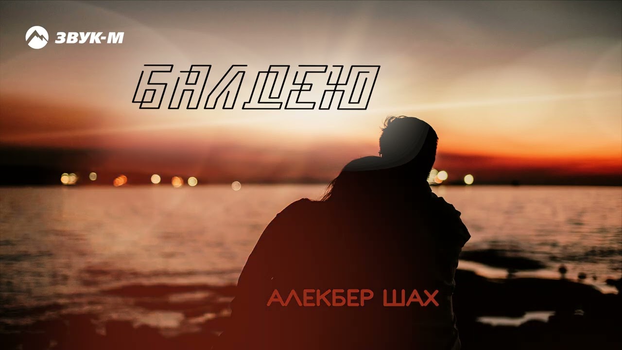 Алекбер Шах - Балдею | Премьера трека 2026