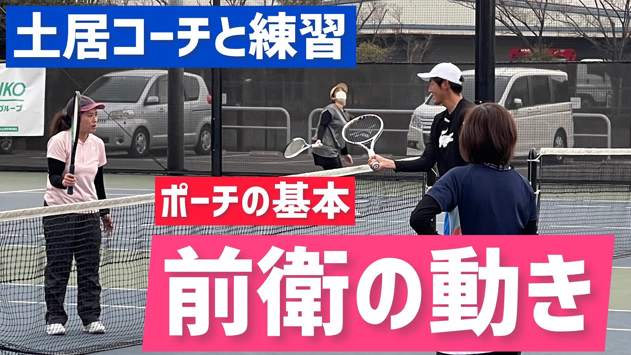 【前衛の動きを徹底練習】テニス 土居コーチと一緒に積極的な前衛の動きを練習