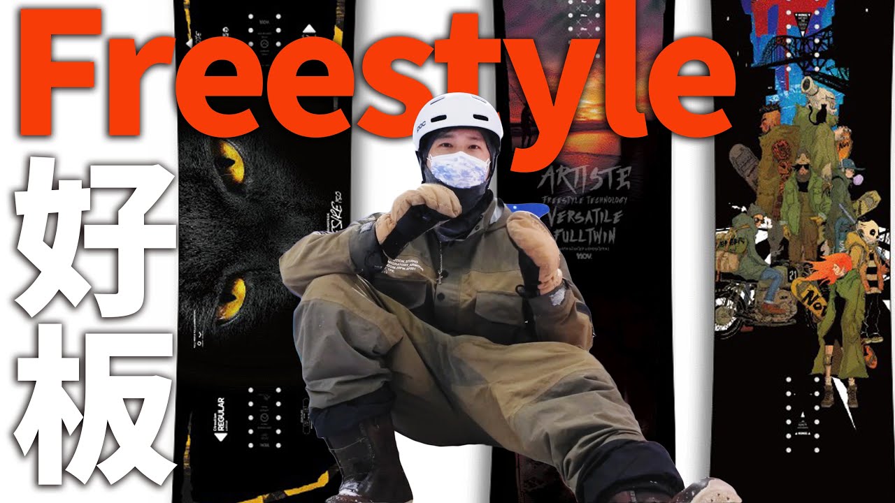 Freestyle好板選 - Nov 2122新品評測！| 滑雪器材評測 Gear Test
