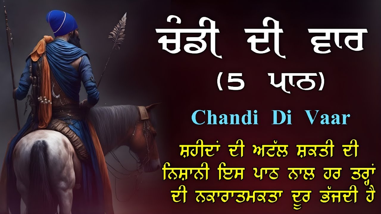 ਚੰਡੀ ਦੀ ਵਾਰ 5 ਵਾਰ ਸੁਣੋ | ਮਨੋਬਲ ਮਜ਼ਬੂਤ ਕਰਨ ਅਤੇ ਡਰ ਦੂਰ ਕਰਨ ਵਾਲੀ ਗੁਰਬਾਣੀ | Chandi Di Vaar 5 Path