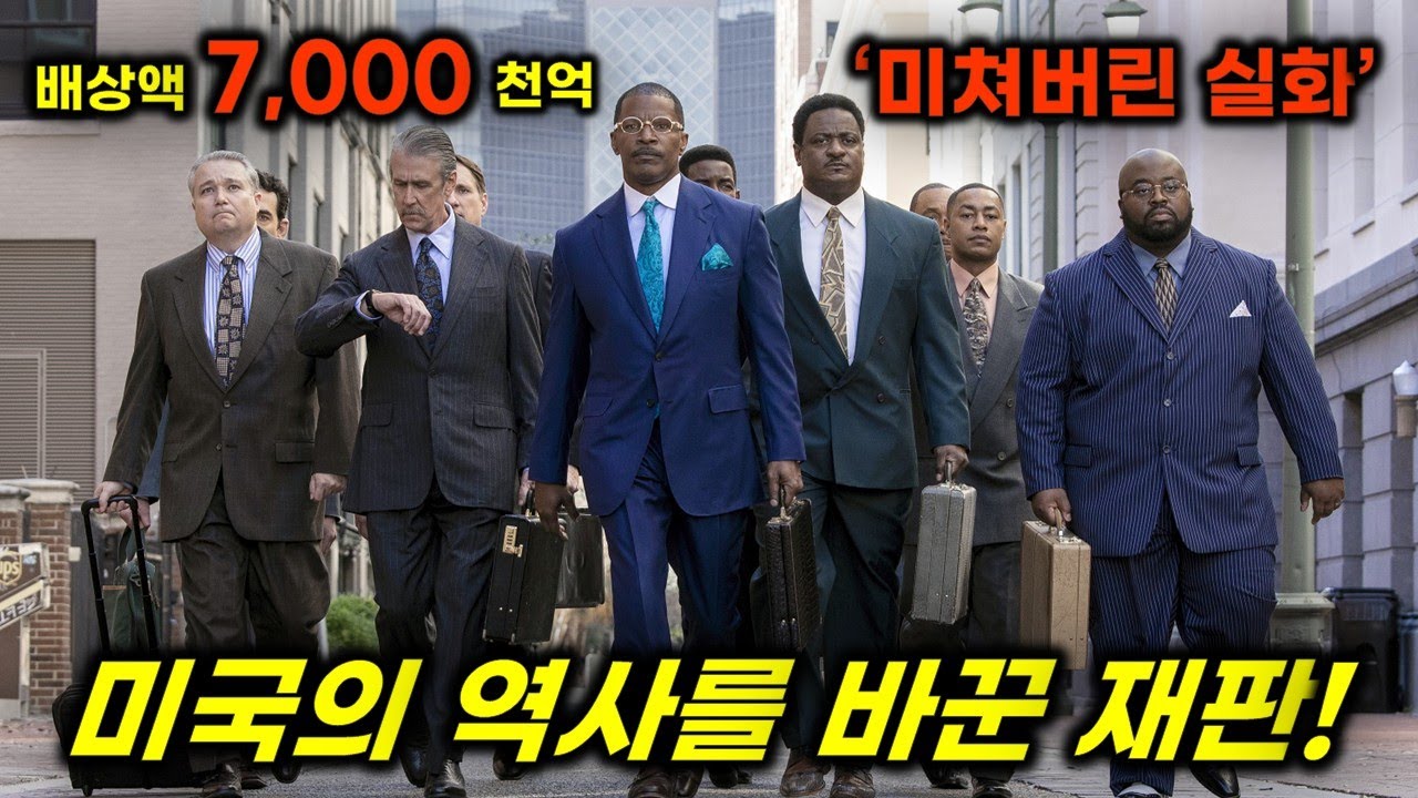 전기세 낼 돈도 없던 한 남자가 땡빚을 내 대기업 상대로 소송을 벌이면 벌어지는 일 [영화리뷰/결말포함]