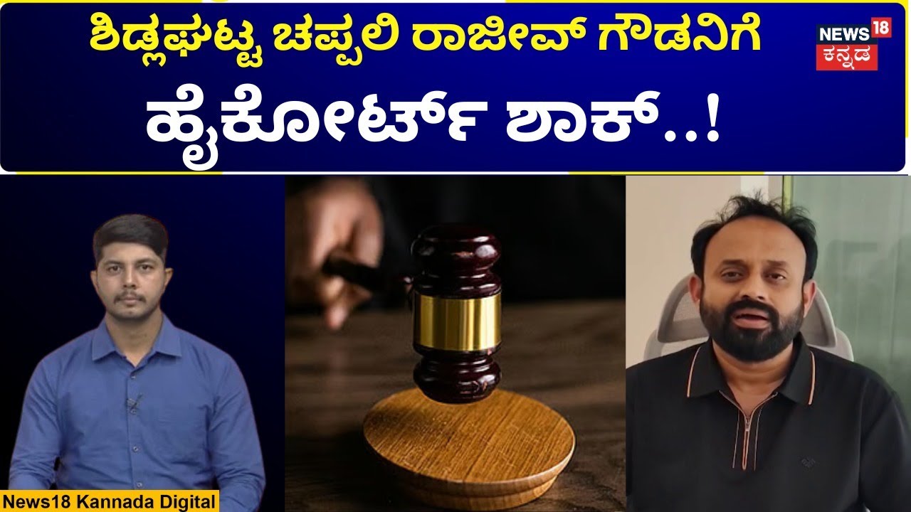 Sidlaghatta Banner Incident | ರಾಜೀವ್ ಗೌಡನಿಗೆ ಅರೆಸ್ಟ್ ಭೀತಿ? | N18V