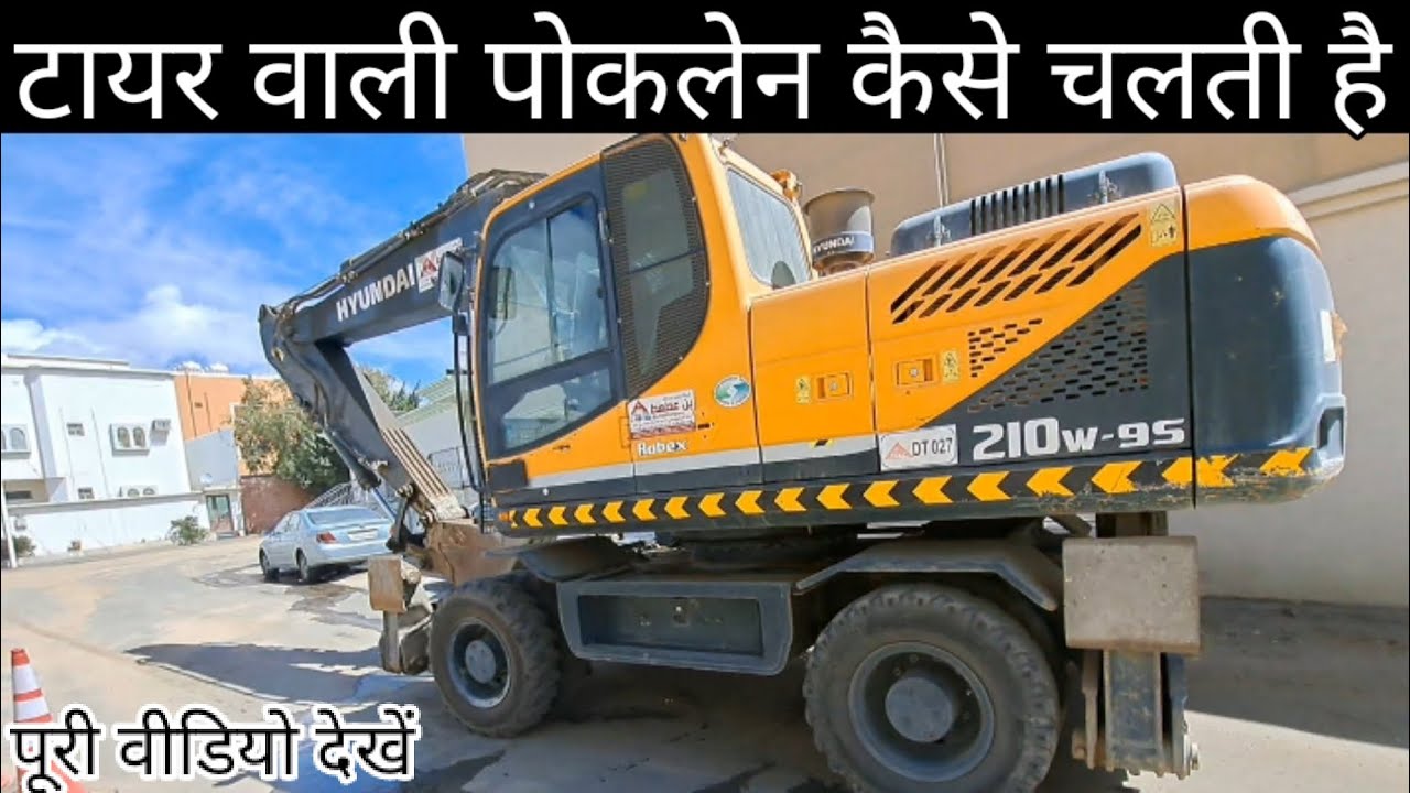 टायर वाली पोकलेन सीखने का एडवांस तरीका 🥺wheeled excavator Hyundai poklen 210w-95,🤔