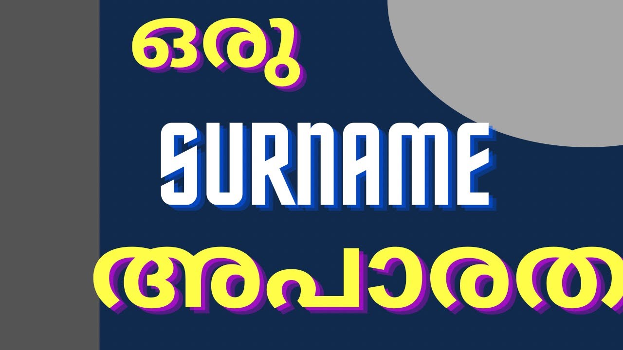 ഒരു surname അപാരത