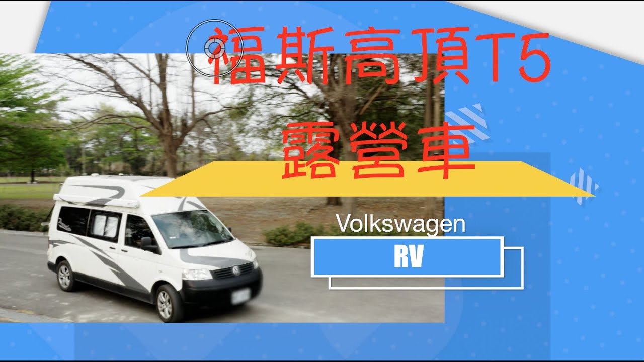 露營車介紹｜福斯高頂T5露營趣｜八號倉RV露營車｜翠比