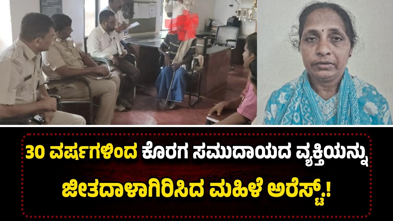 30 ವರ್ಷಗಳಿಂದ ಕೊರಗ ಸಮುದಾಯದ ವ್ಯಕ್ತಿಗೆ ದಿ*ಗ್ಬಂ*ಧನ...ಸಂಬಳ ನೀಡದೇ ಮನೆಯಲ್ಲಿ ಜೀ*ತದಾ*ಳುವಾಗಿ ಕೆಲಸ.!